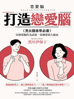 cover image of 打造戀愛腦